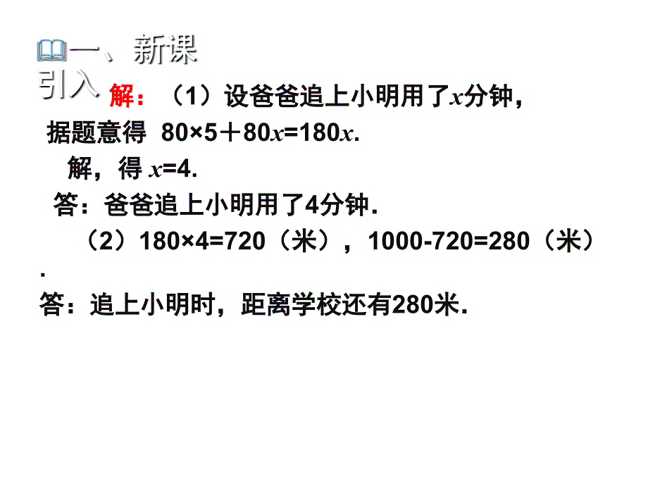 5.6应用一元一次方程—追赶小明PPT_第3页