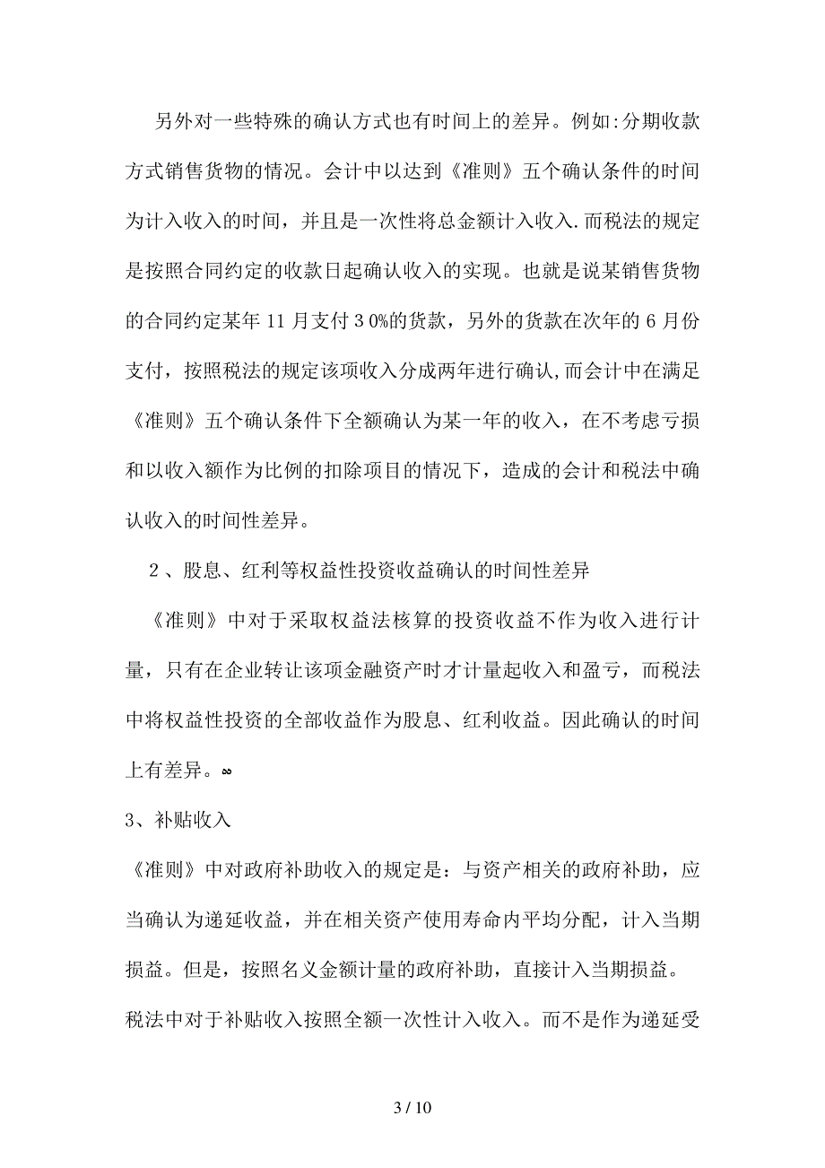 时间性差异和永久性差异_第3页