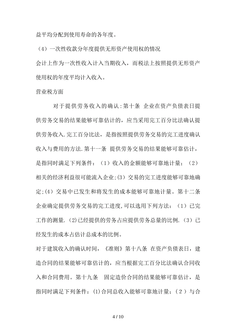 时间性差异和永久性差异_第4页