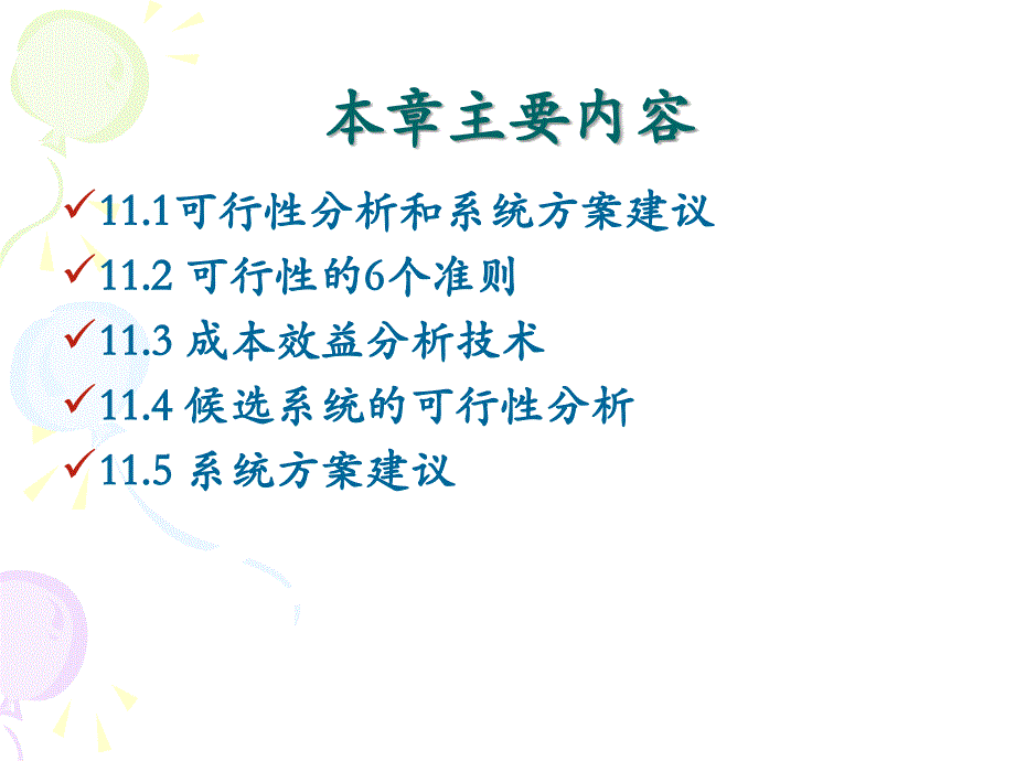 第十一章可行性分析及系统方案建议课件_第2页