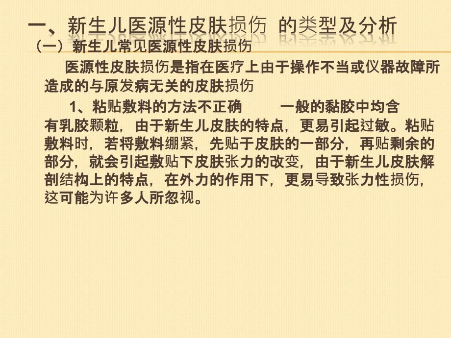 新生儿医源性皮肤损伤的分析与护理.ppt_第3页