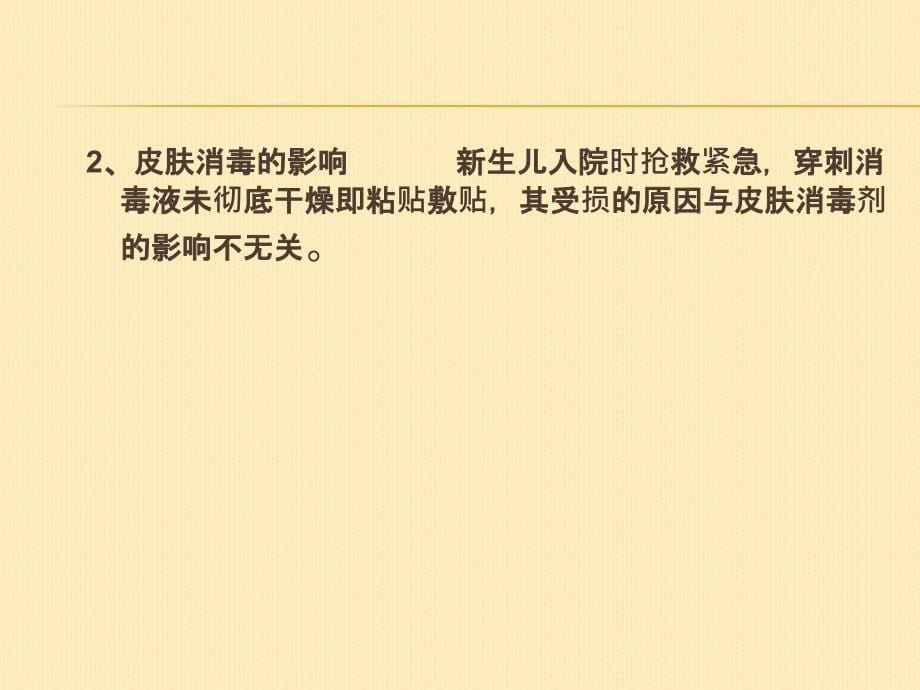 新生儿医源性皮肤损伤的分析与护理.ppt_第5页