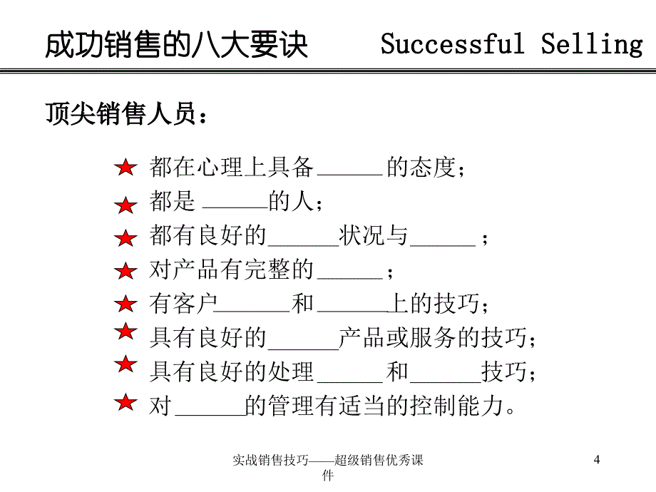 实战销售技巧——超级销售课件_第4页