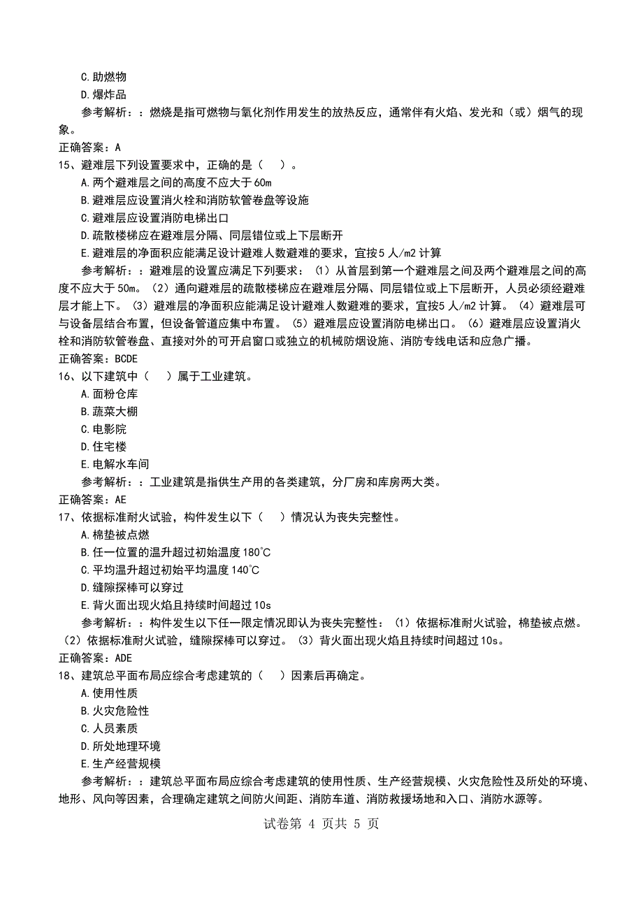 中级消防设施操作员基础知识模拟押题卷+答案及解析_第4页