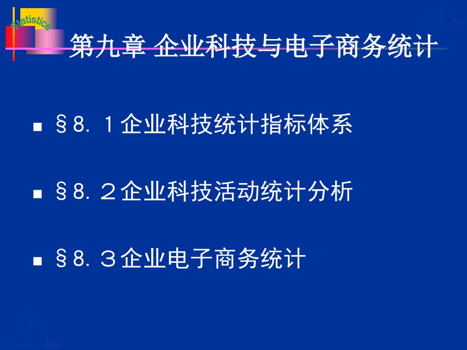 九章企业科技与电子商务统计_第2页