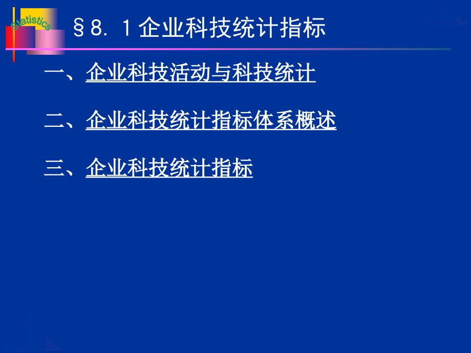 九章企业科技与电子商务统计_第3页