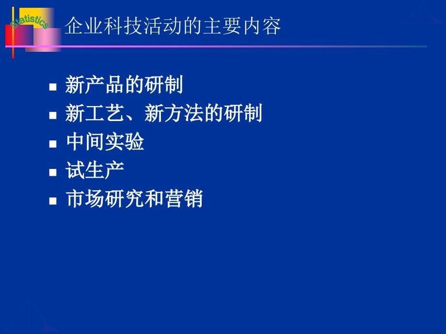 九章企业科技与电子商务统计_第5页