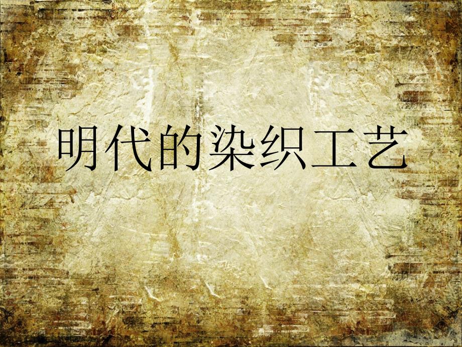 《明代染织工艺》PPT课件_第1页