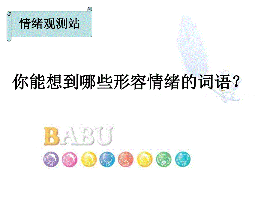 主题班会：我的情绪我做主优秀课件_第3页