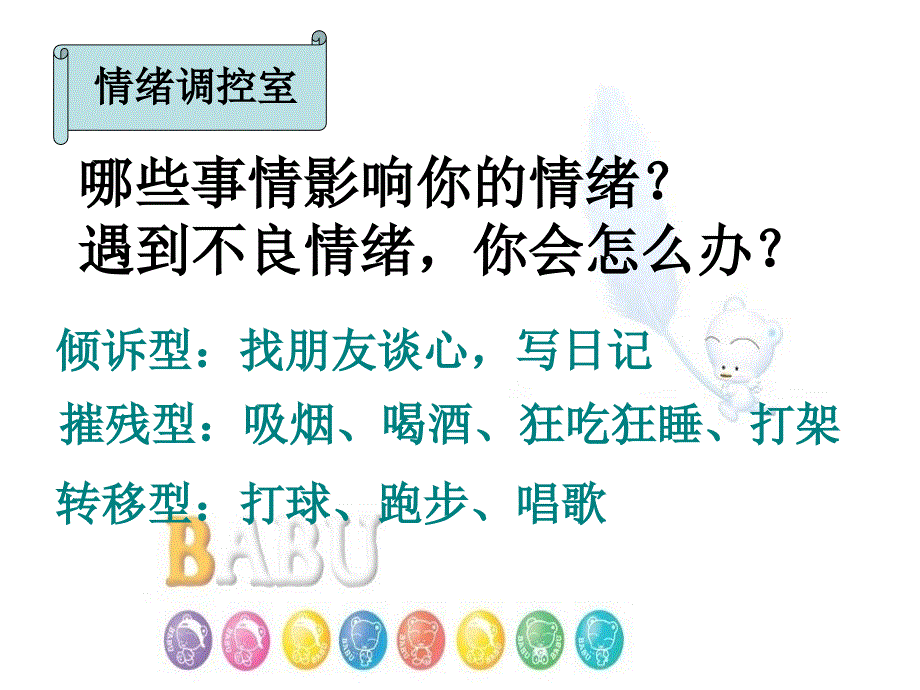 主题班会：我的情绪我做主优秀课件_第4页