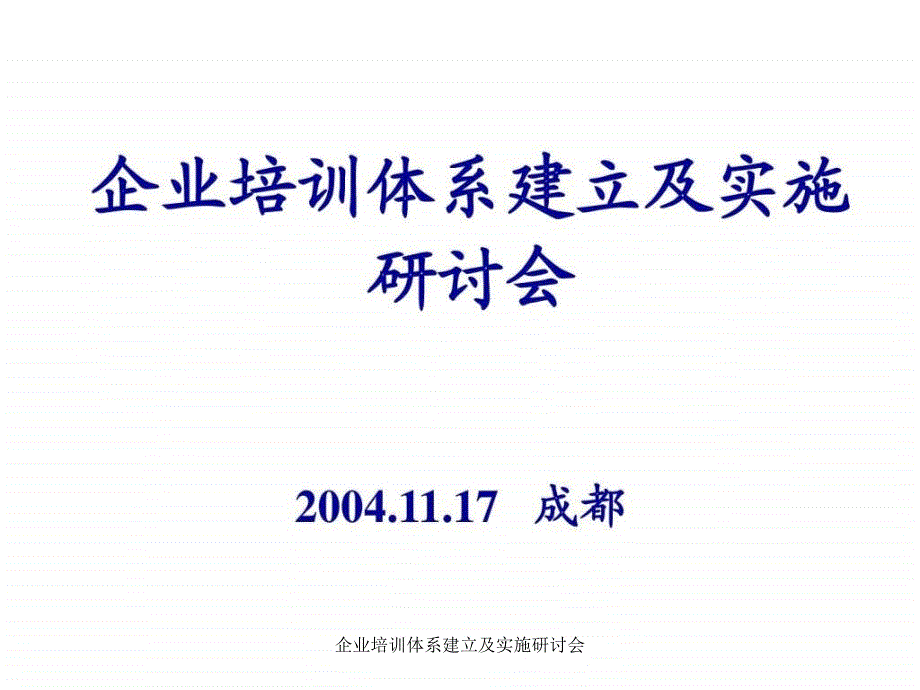 企业培训体系建立及实施研讨会课件_第1页