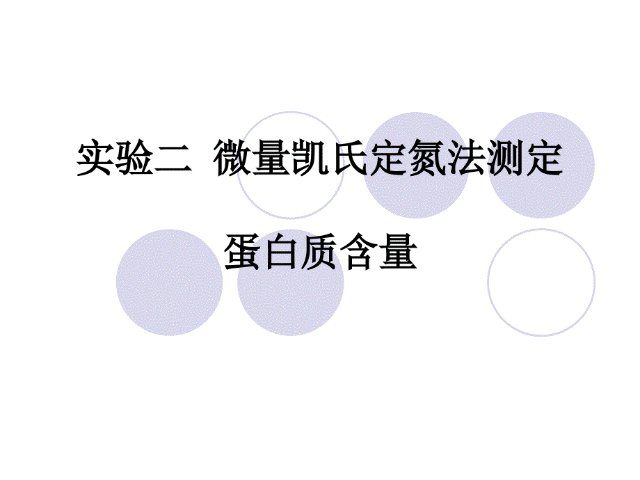 实验二微量凯氏定氮法测定_第1页