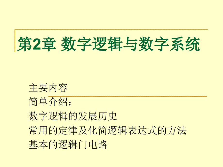 第2章 数字逻辑与数字系统_第1页