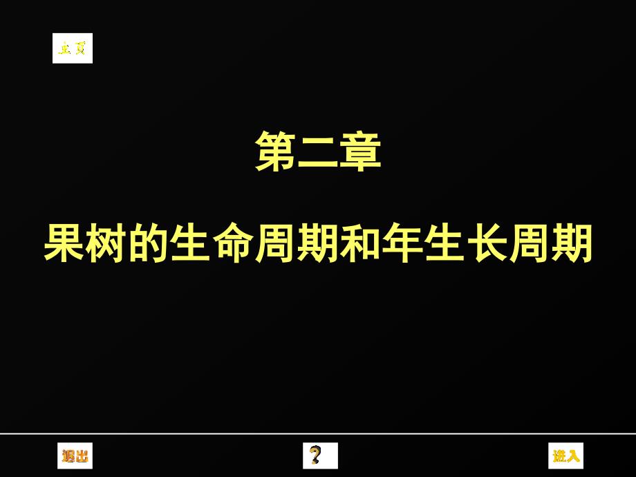 果树的生命周期和年生长周期.ppt_第1页