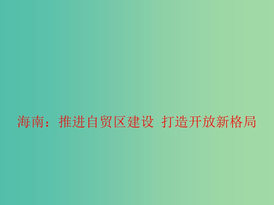 2019高考政治总复习 时政热点 海南 推进自贸区建设 打造开放新格局课件.ppt_第1页