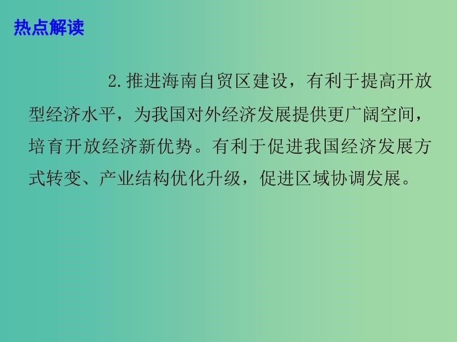 2019高考政治总复习 时政热点 海南 推进自贸区建设 打造开放新格局课件.ppt_第5页