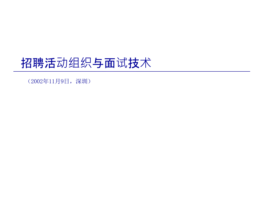 招聘活动组织及面试技巧_第1页