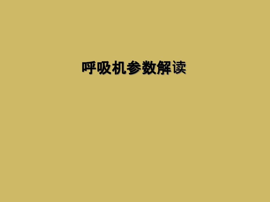 呼吸机参数解读_第1页