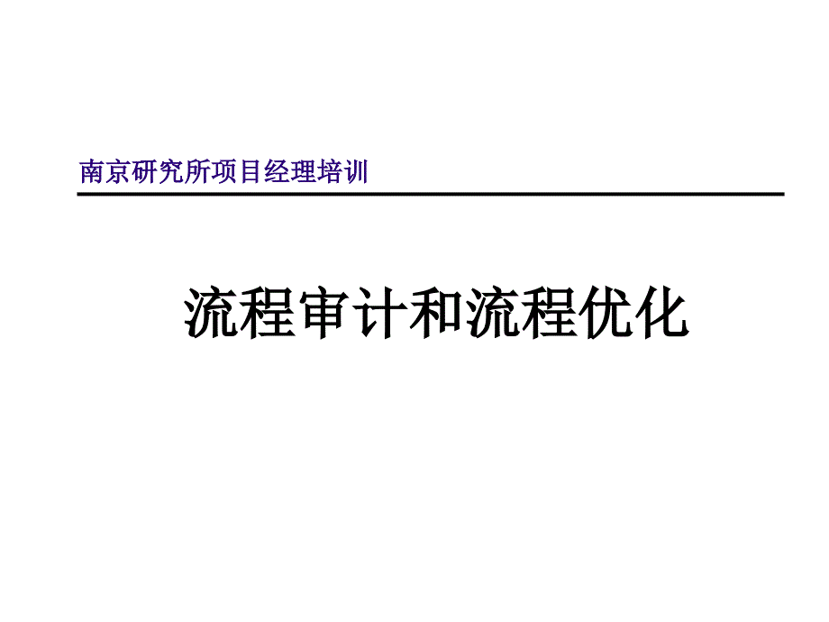 华为流程审计方法论(PPT 85页).ppt_第1页