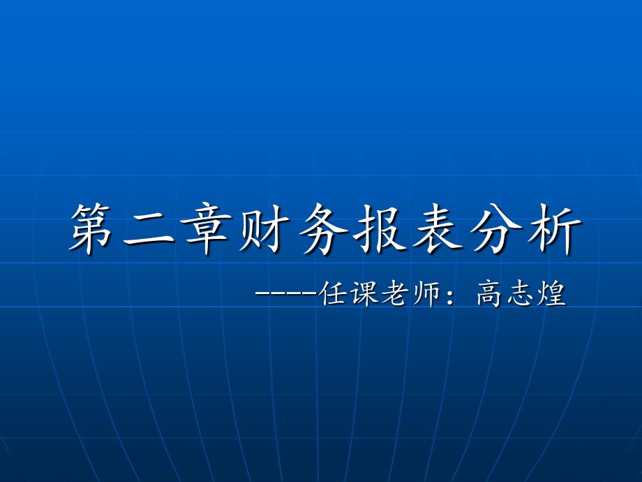 第二章资产负债表分析_第1页