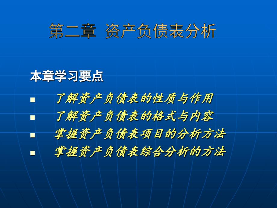 第二章资产负债表分析_第2页