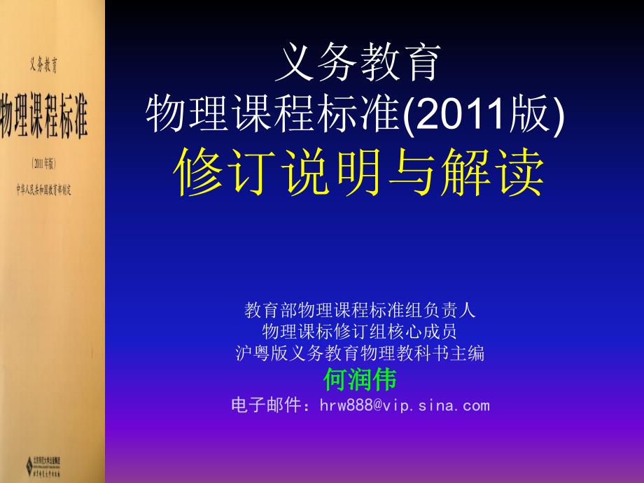 何润伟-解读初中物理2011版课标.ppt_第1页