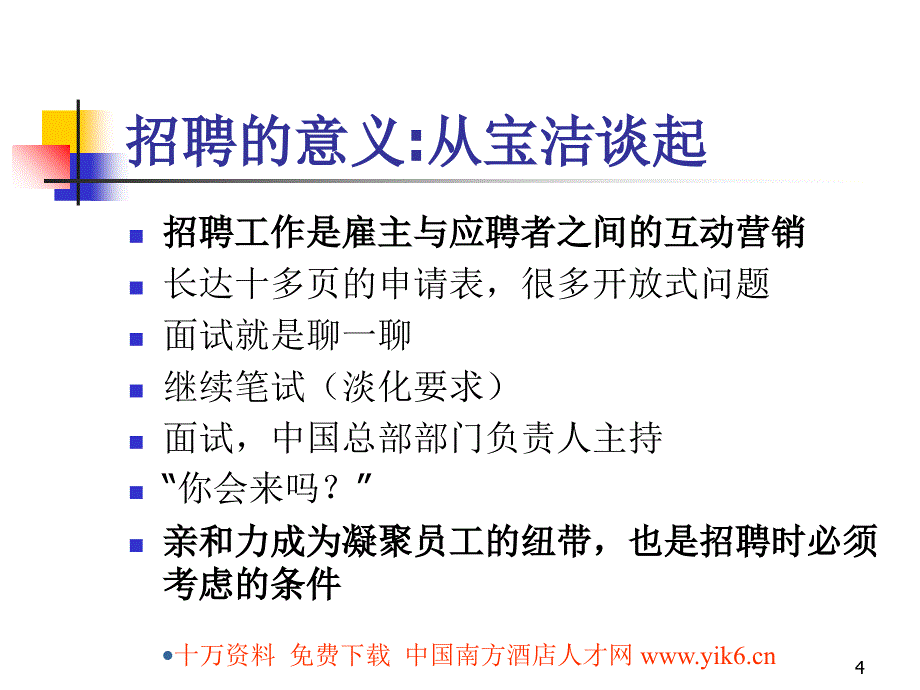 人力资源管理培训第5章--人员招聘与甄选课件_第4页