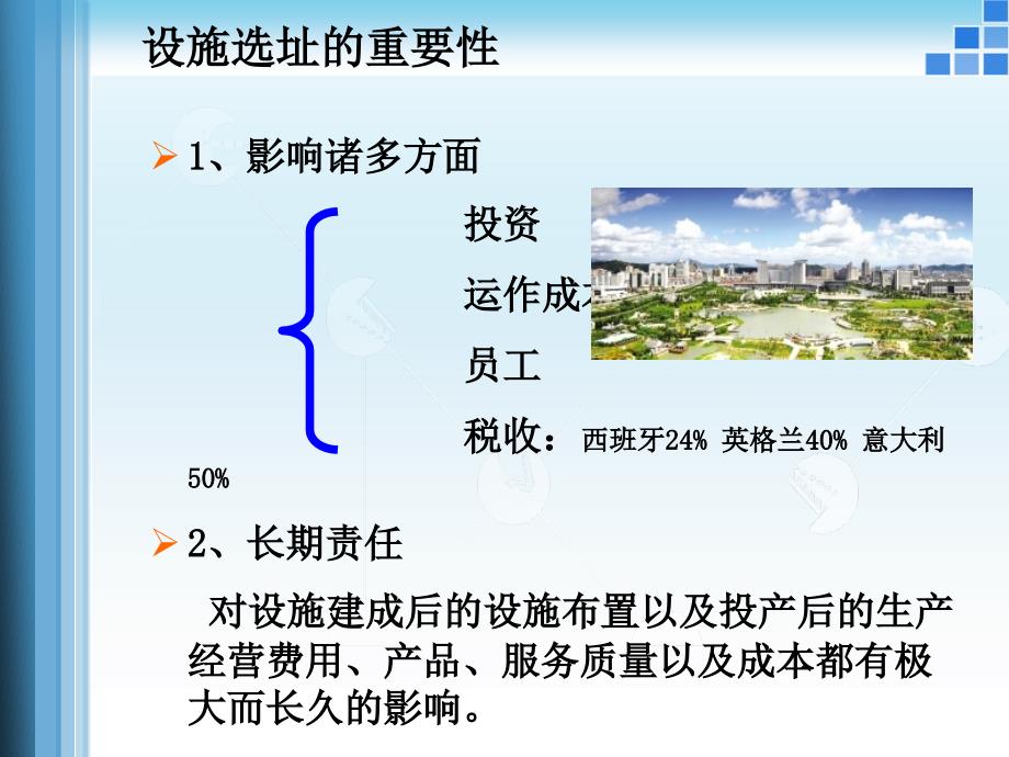 生产和服务设施选址.ppt_第4页