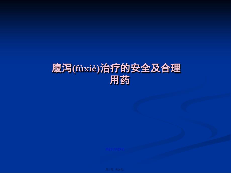 腹泻治疗的安全及合理用药学习教案_第3页