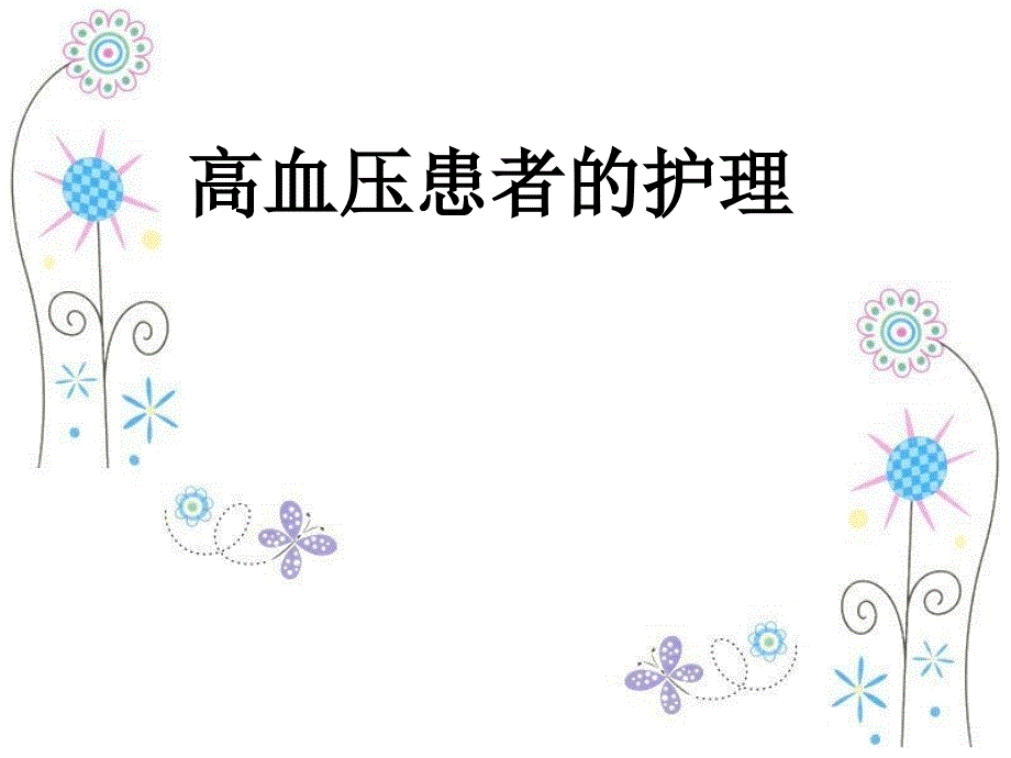 高血压病人的护理要点_第1页