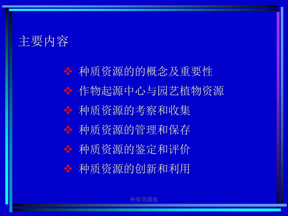 种质资源张课件_第3页