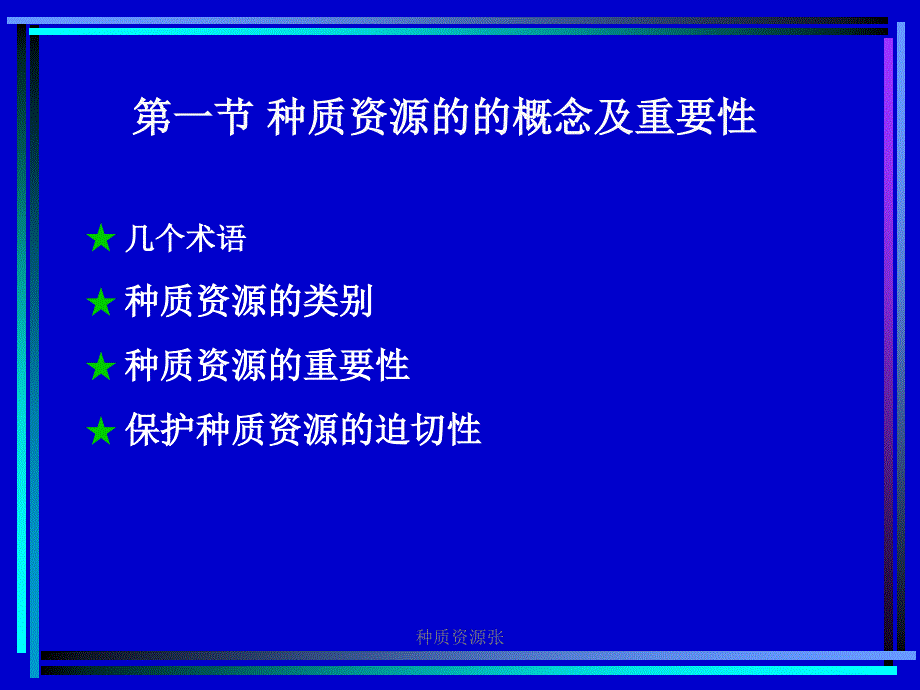 种质资源张课件_第4页