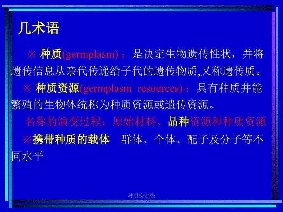 种质资源张课件_第5页