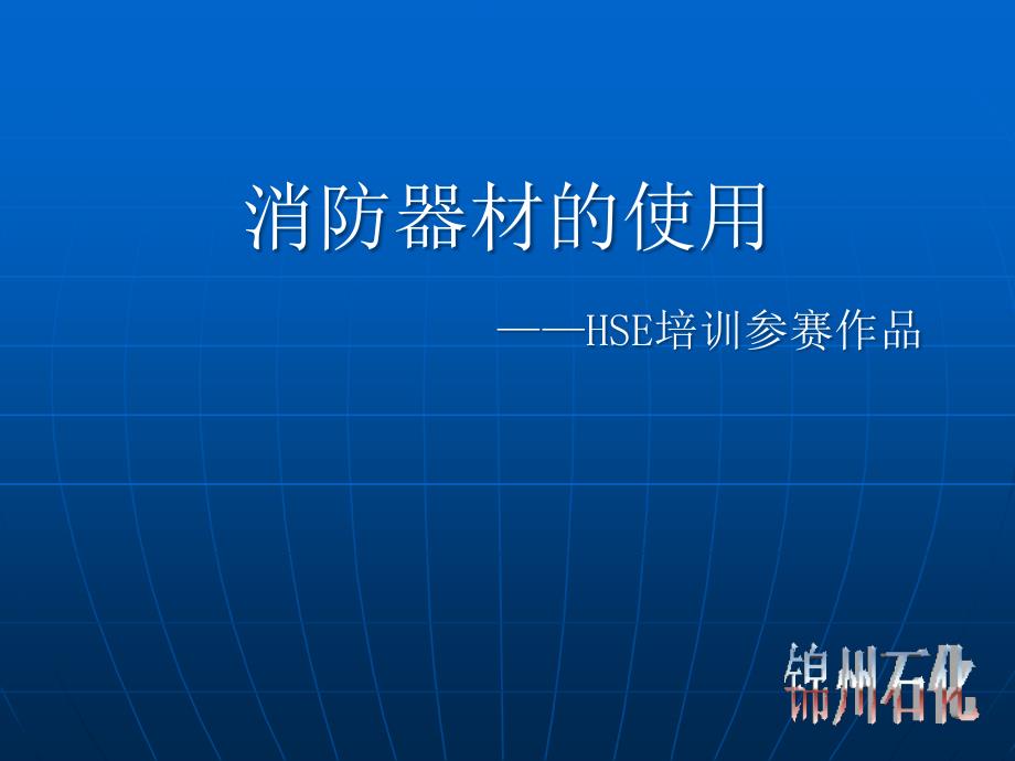 石化企业消防培训：消防器材使用_第1页