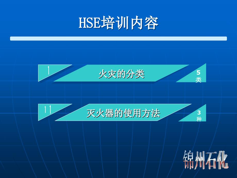 石化企业消防培训：消防器材使用_第2页