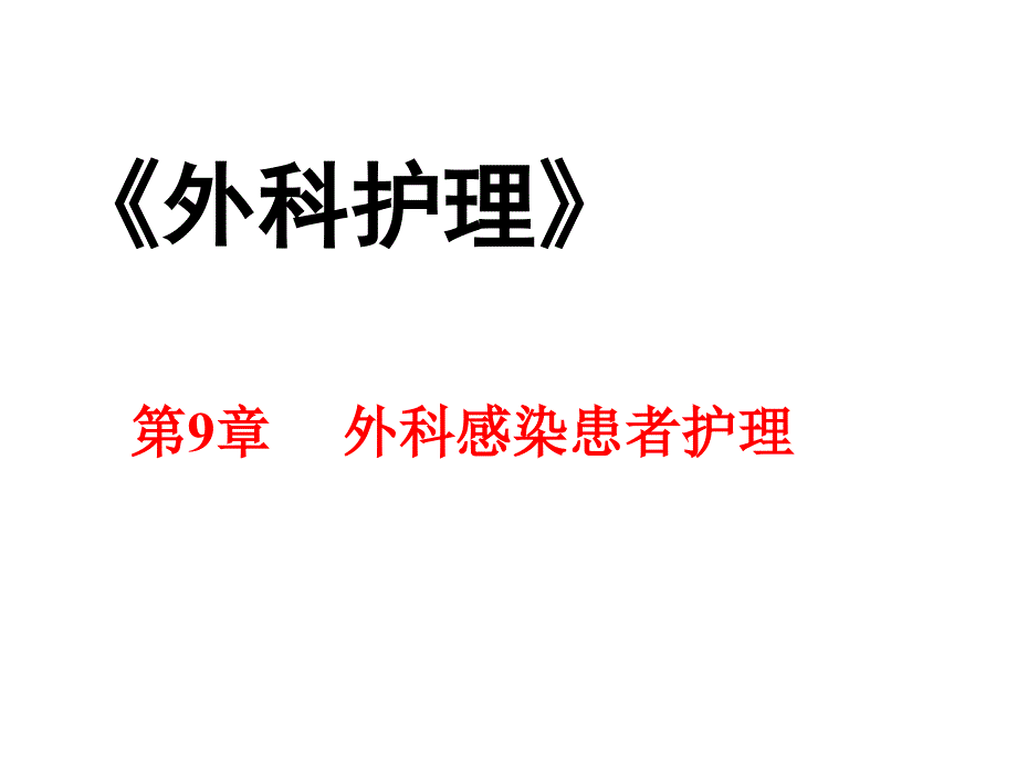 中职外科护理第三版课件第9章-外科感染患者护理_第1页