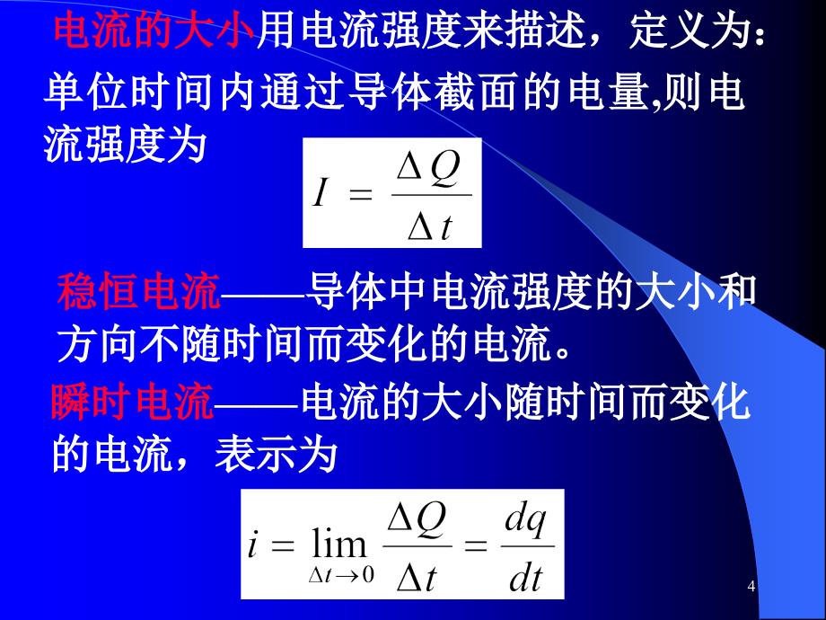 分子物直流电9第一次课_第4页