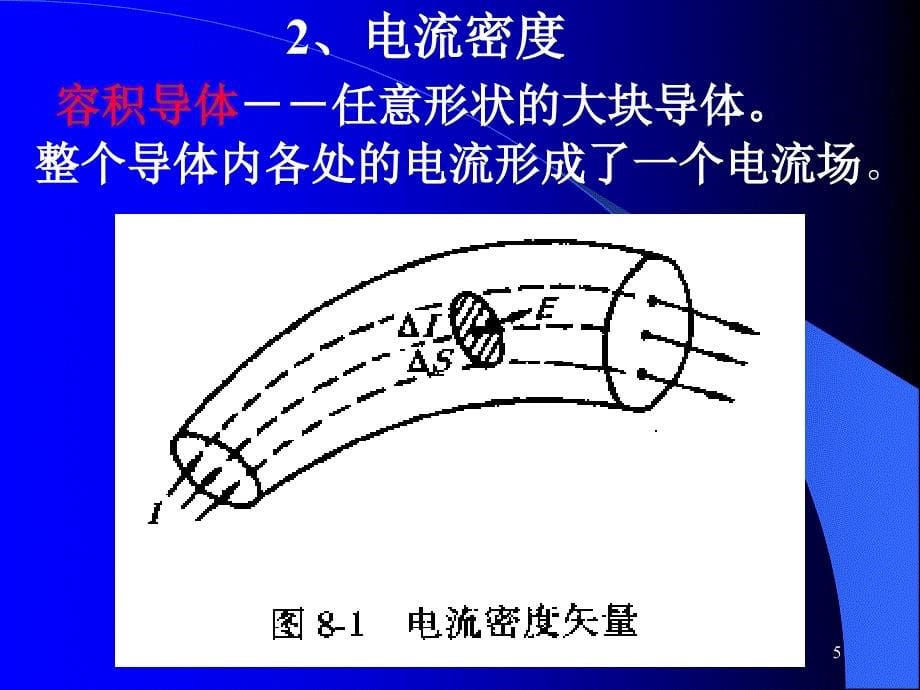 分子物直流电9第一次课_第5页