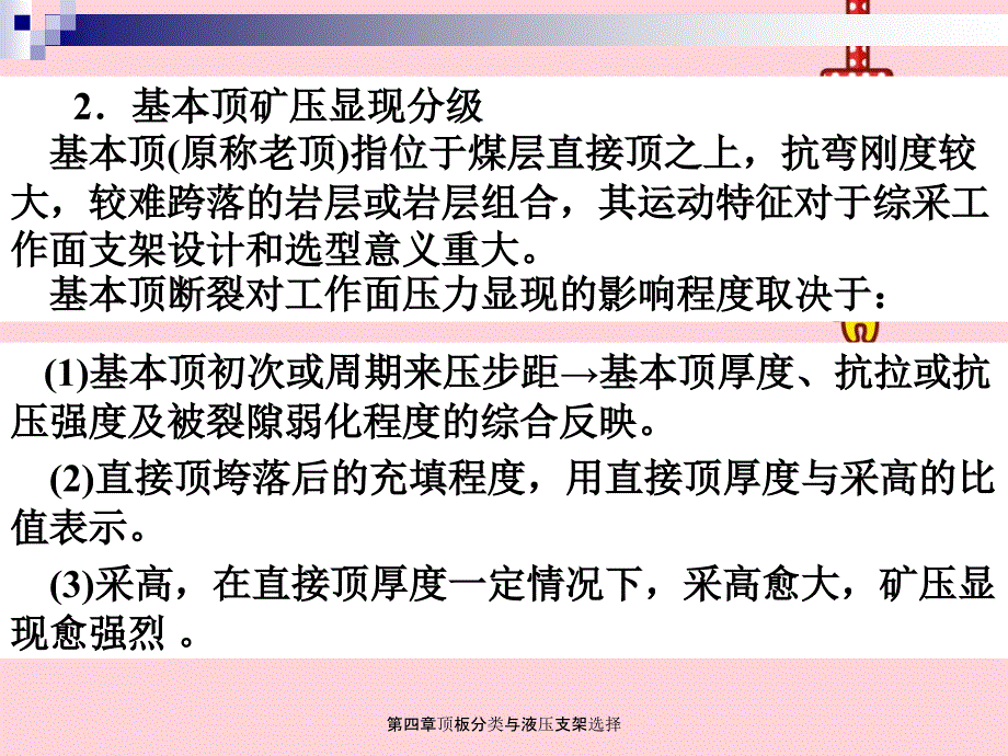 第四章顶板分类与液压支架选择_第4页