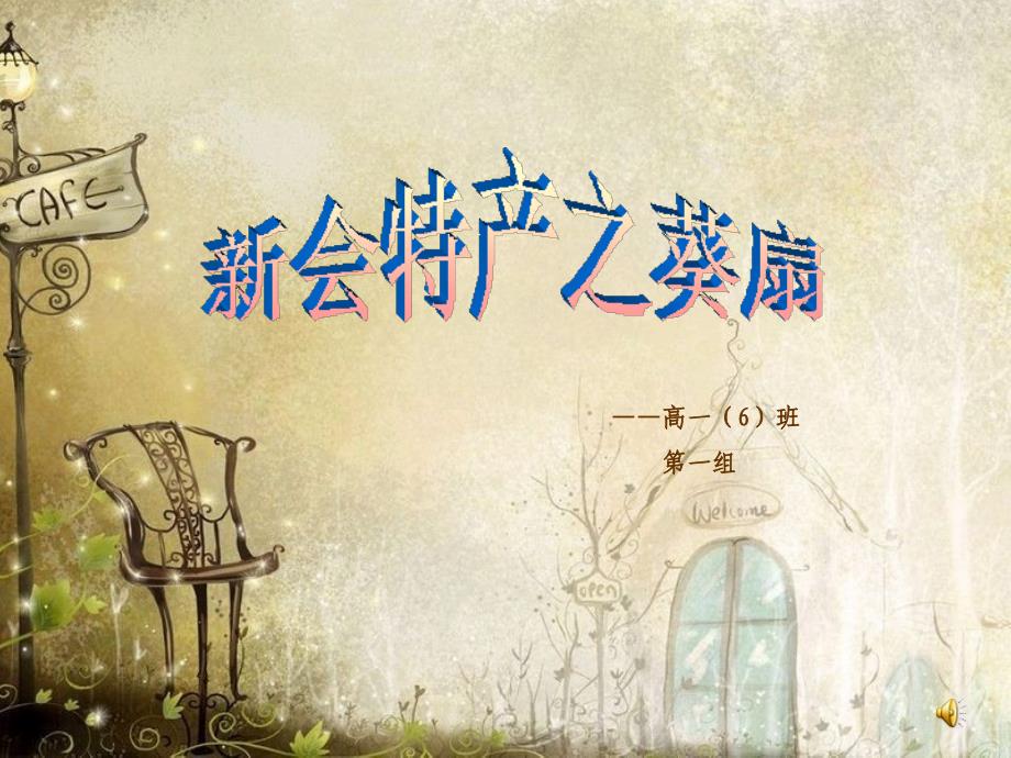 《葵扇结题报告》PPT课件_第1页
