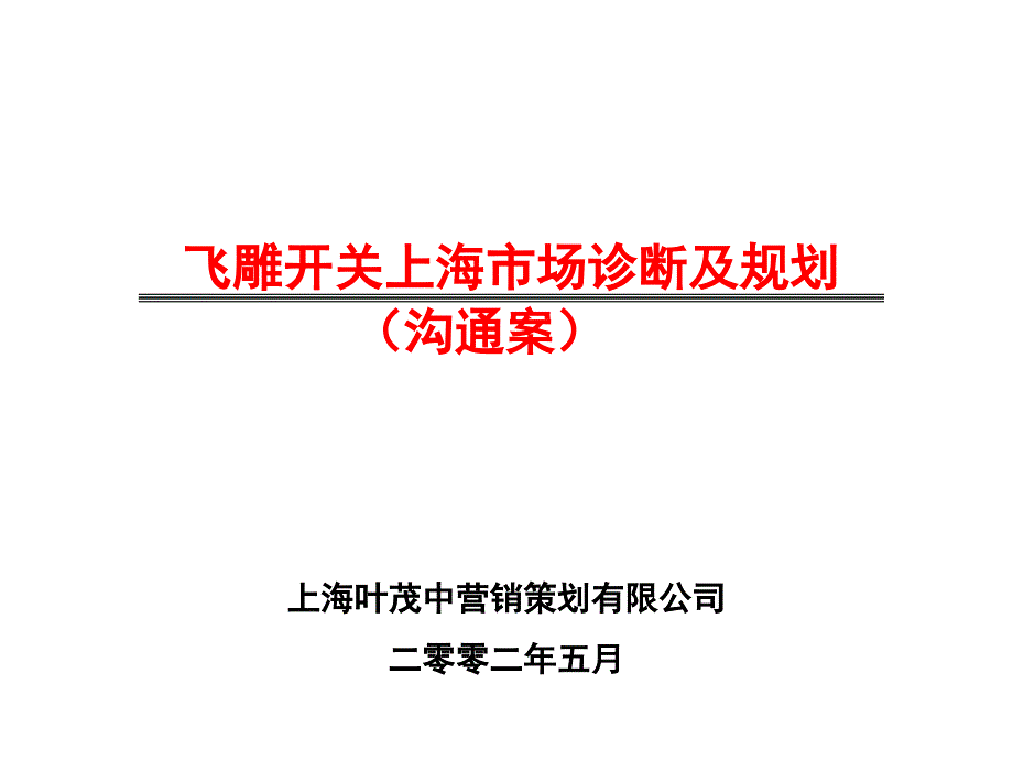 某公司上海市场诊断及规划沟通案_第2页