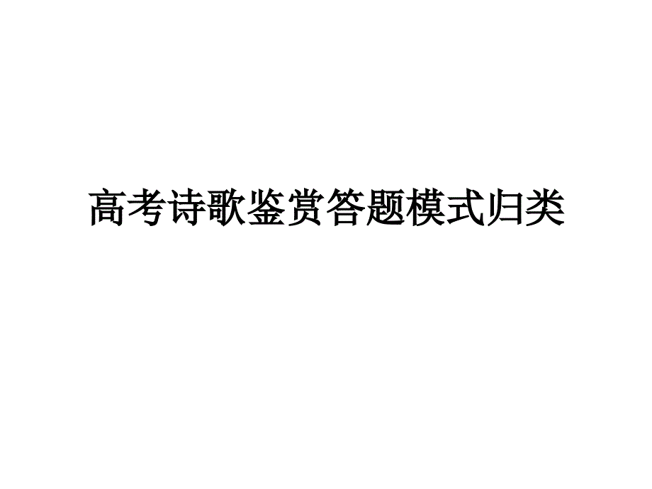 高考诗歌鉴赏答题模式归类_第1页