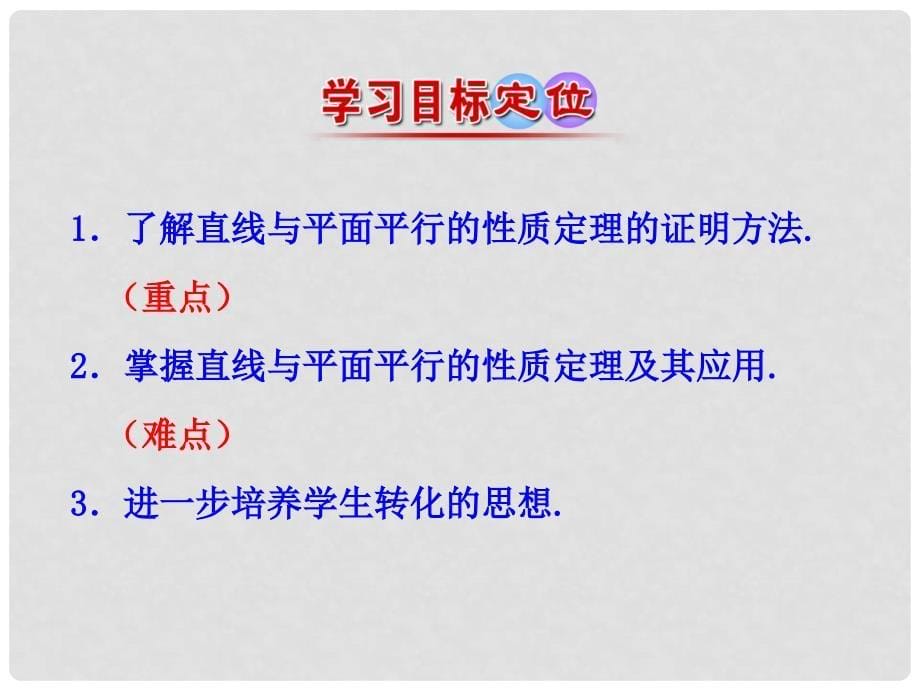 高中数学 第二章 点、直线、平面之间的位置关系 2.2.3 直线与平面平行的性质课件 新人教A版必修2_第5页