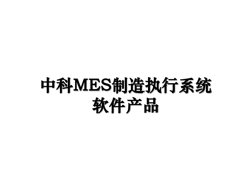 中科MES制造执行系统软件产品_第1页