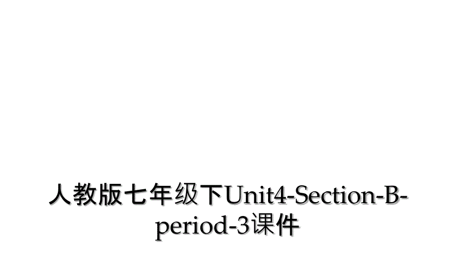 人教版七年级下Unit4-Section-B-period-3课件 (2)_第1页