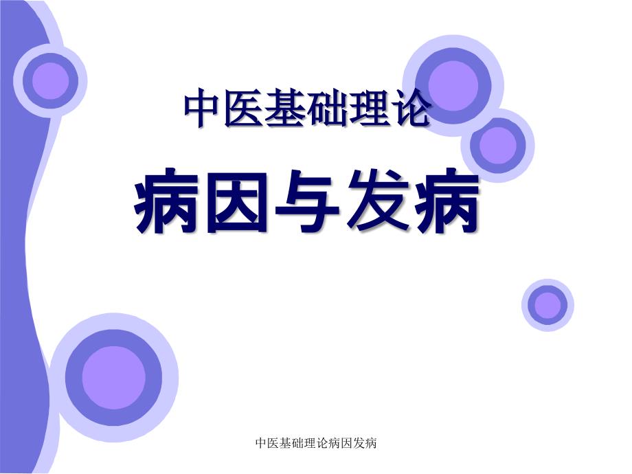 中医基础理论病因发病课件_第1页