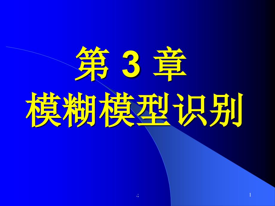 模糊数学教案ppt课件_第1页