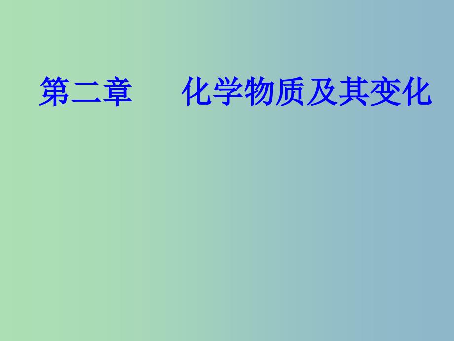 高三化学第二章专题四离子反应考点3常见离子的检验离子共存课件.ppt_第1页