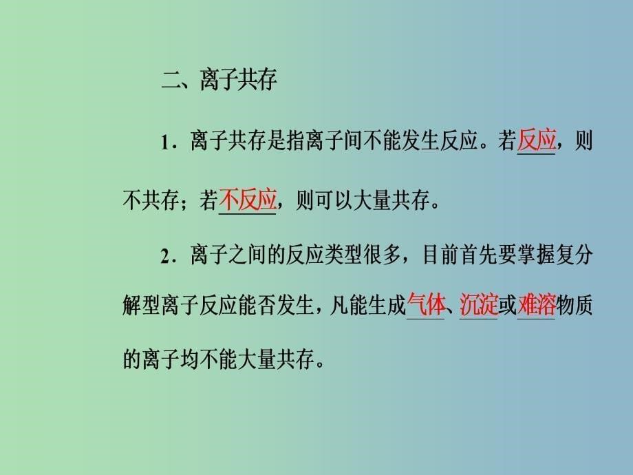 高三化学第二章专题四离子反应考点3常见离子的检验离子共存课件.ppt_第5页