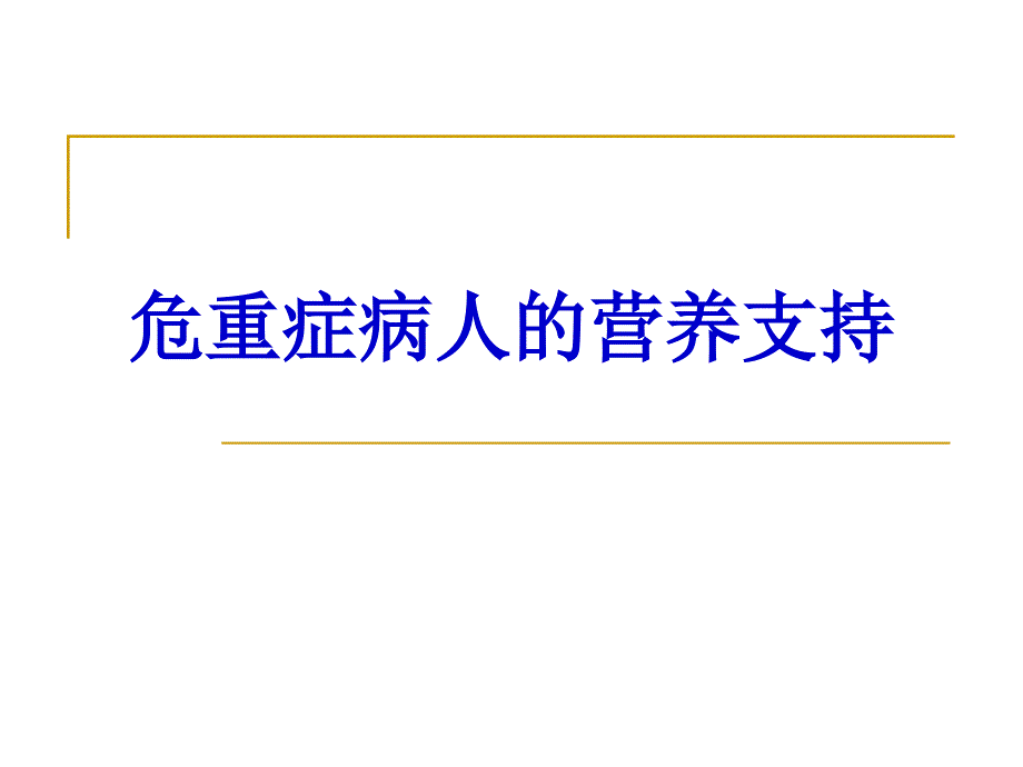 ICU病人的营养支持_第1页